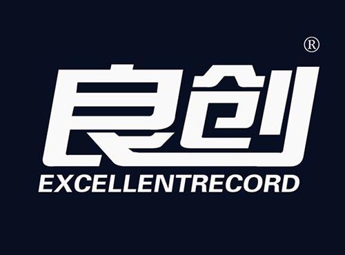 良创 EXCELLENTRECORD