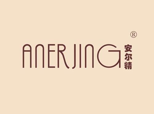安尔精