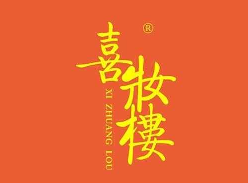 喜妆楼