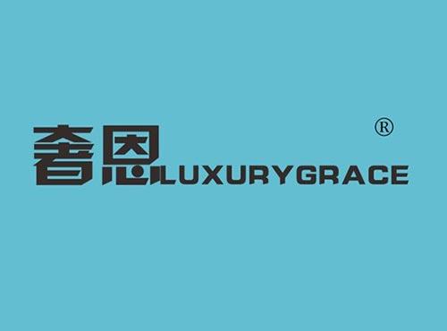 奢恩 LUXURYGRACE