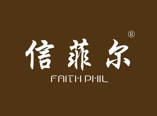 信菲尔 FAITH PHIL