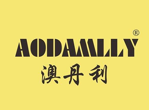 澳丹利 AODAMLLY