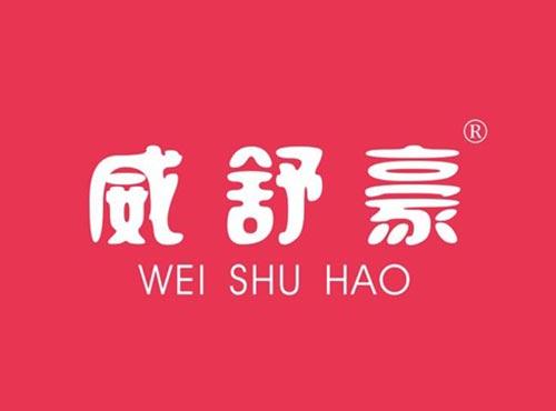 威舒豪