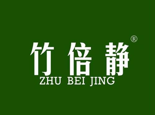 竹倍静