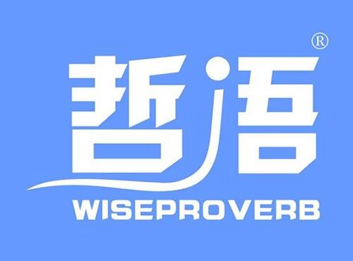 哲语 WISEPROVERB
