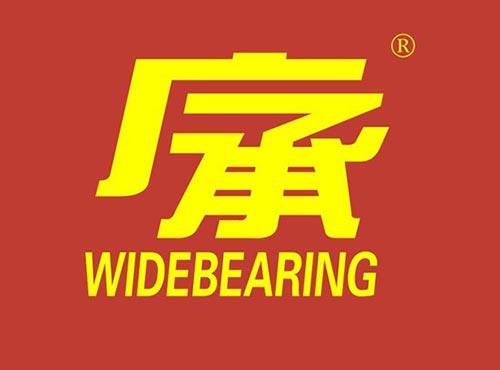 广承 WIDEBEARING