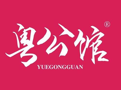 粤公馆