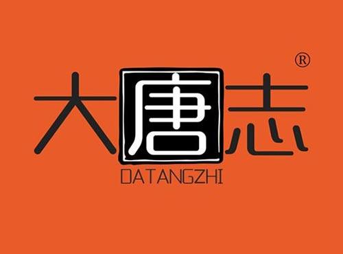 大唐志