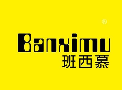 班西慕