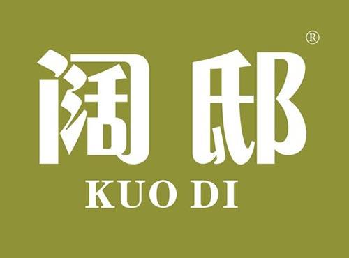 阔邸