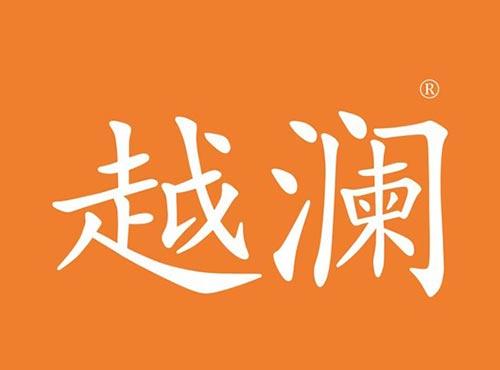 越澜