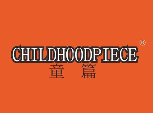 童篇 CHILDHOODPIECE