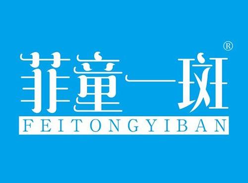 菲童一斑