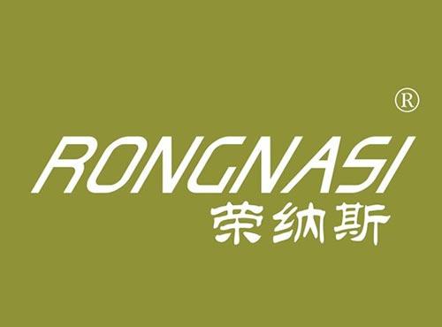 荣纳斯