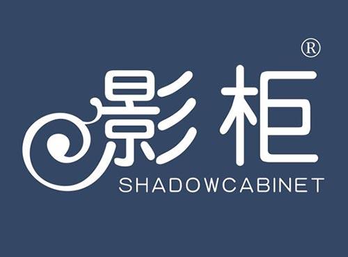 影柜 SHADOWCABINET