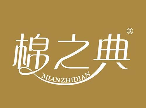 棉之典