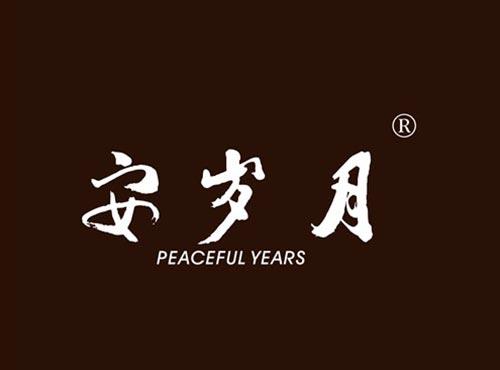 安岁月 PEACEFUL YEARS