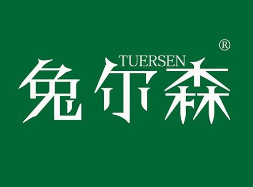 兔尔森
