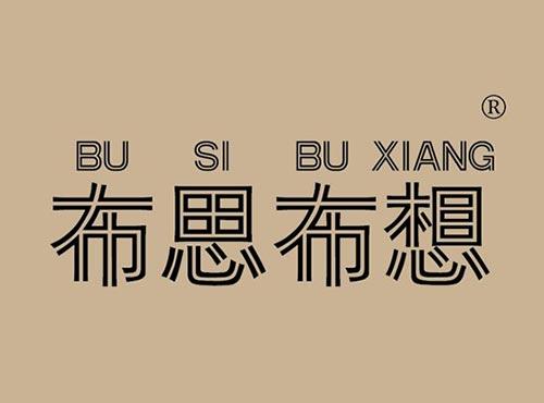 布思布想