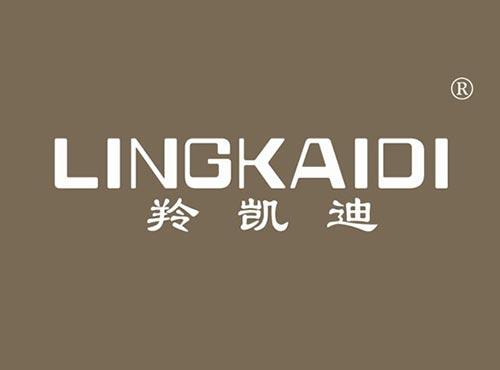 羚凯迪