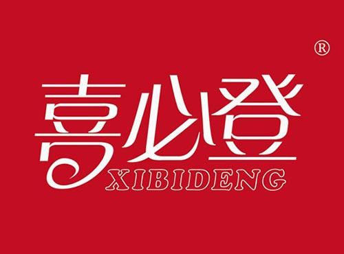 喜必登