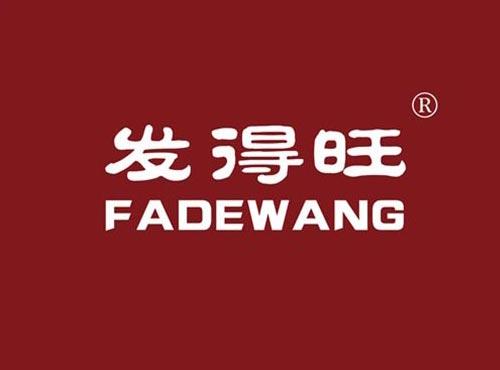 发得旺