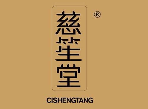 慈笙堂