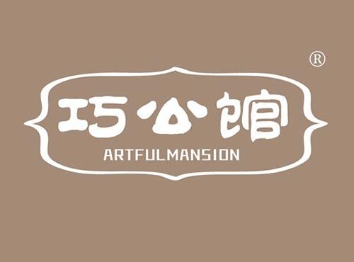 巧公馆 ARTFULMANSION