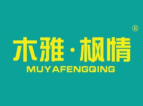 木雅·枫情