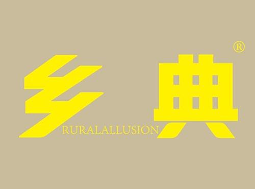 乡典 RURALALLUSION