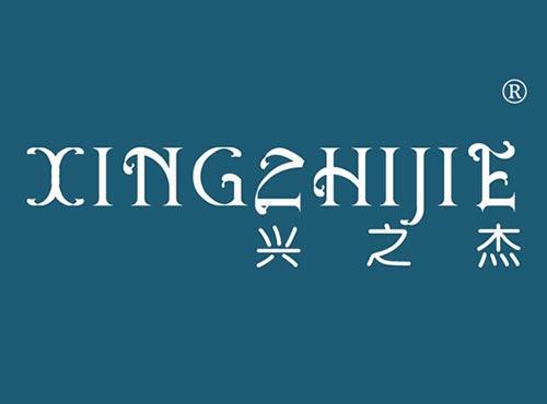兴之杰