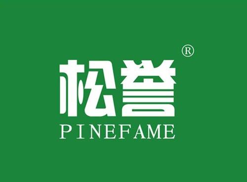 松誉 PINEFAME