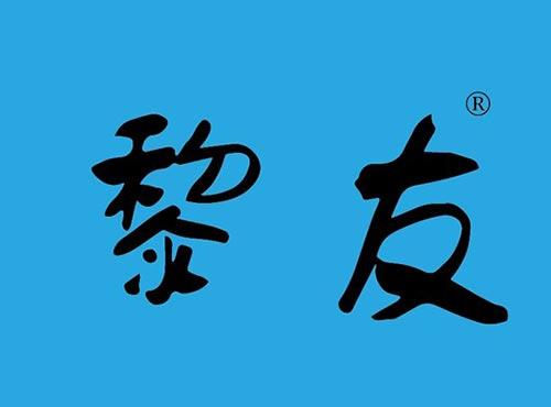 黎友