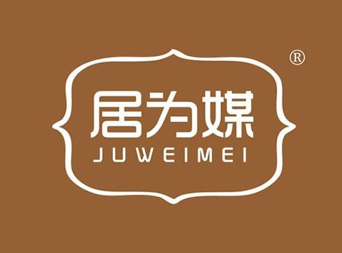 居为媒
