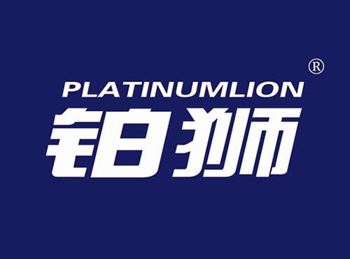 铂狮 PLATINUMLION