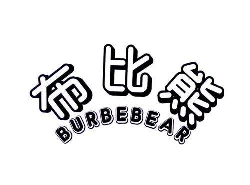 布比熊 BURBEBEAR