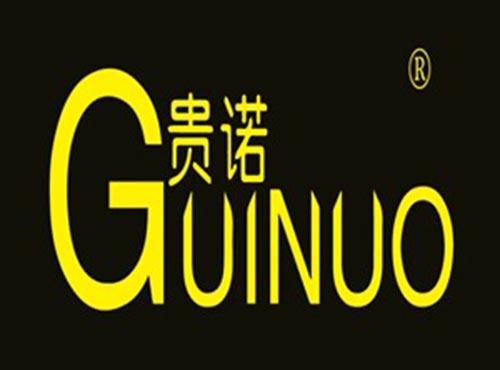 贵诺