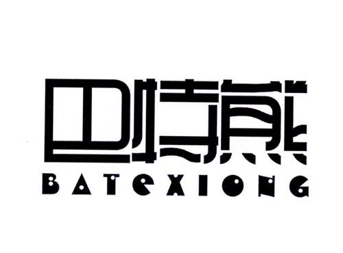 巴特熊