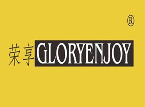 荣享 GLORYENJOY