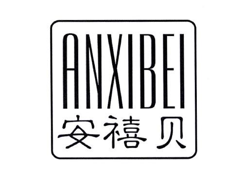 安禧贝