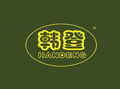 韩登