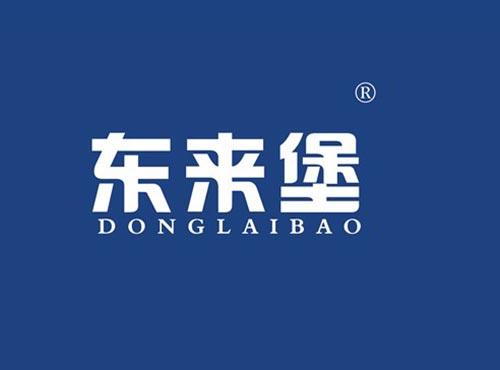 东来堡