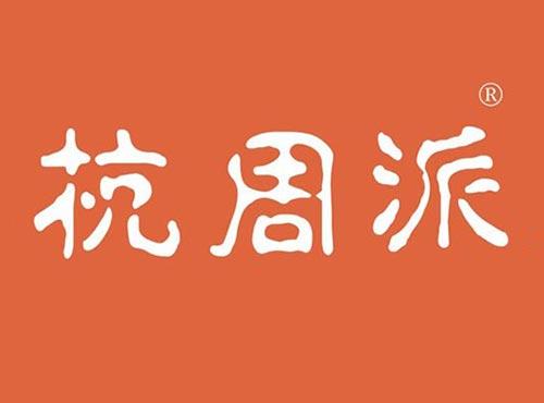 杭周派