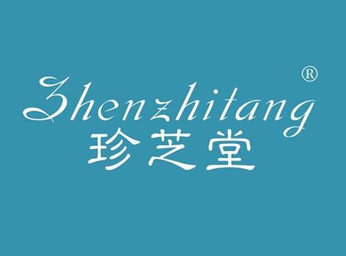 珍芝堂