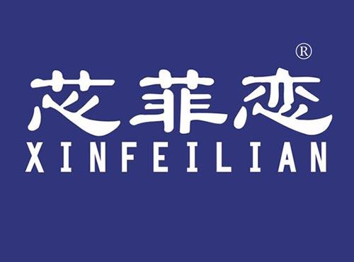 芯菲恋