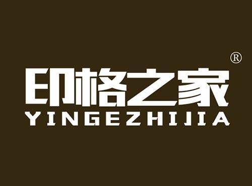 印格之家