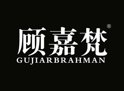 顾嘉梵 GUJIARBRAHMAN