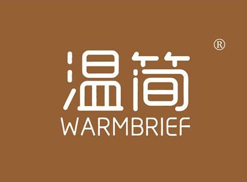 温简 WARMBRIEF