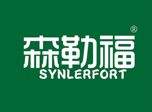 森勒福 SYNLERFORT