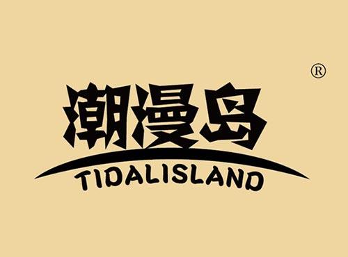 潮漫岛 TIDALISLAND